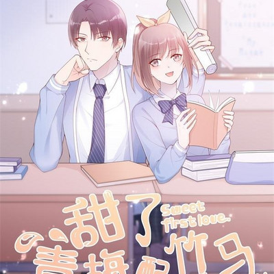 甜了青梅配竹马（粤语版）