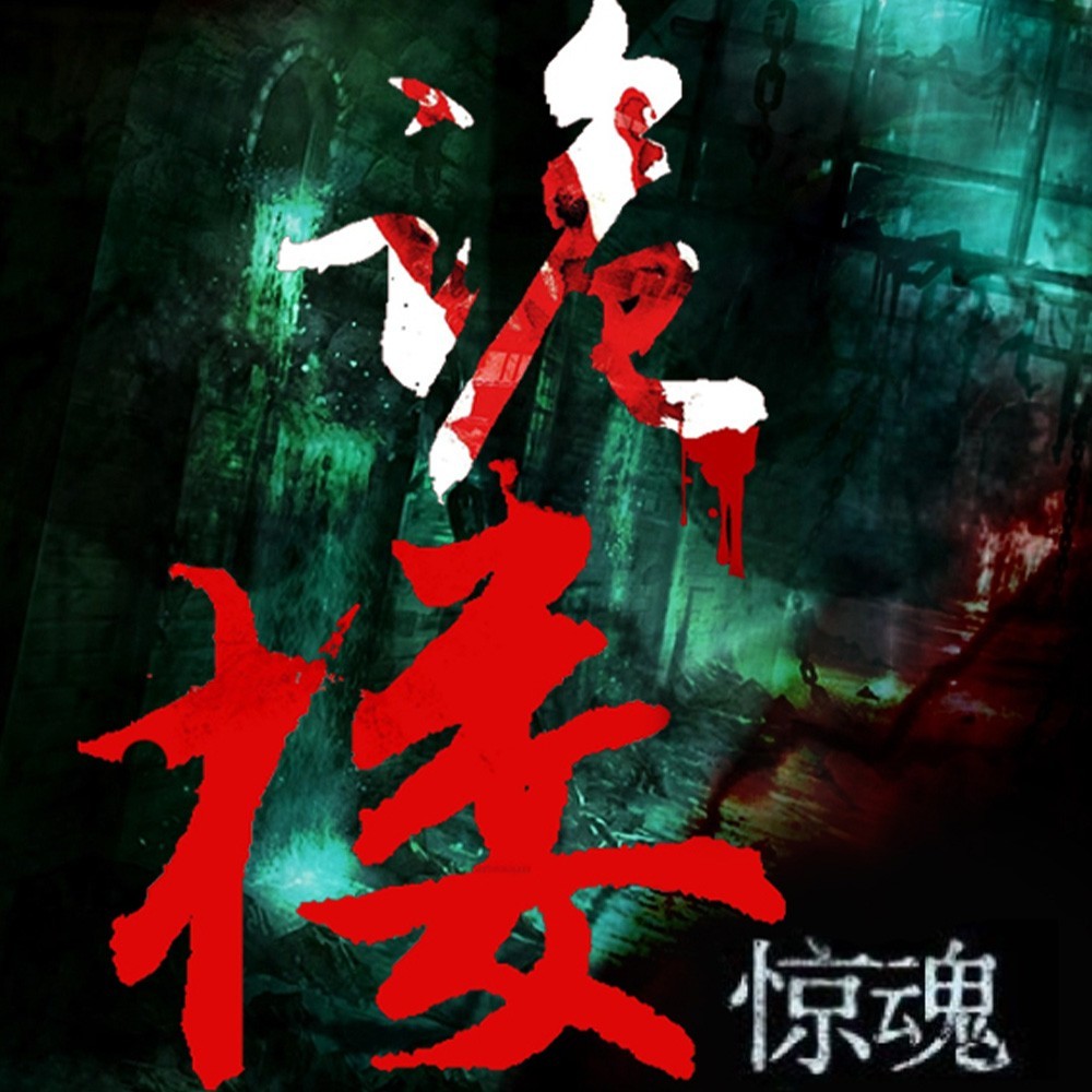 诡楼惊魂