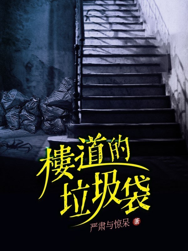 楼道的垃圾袋