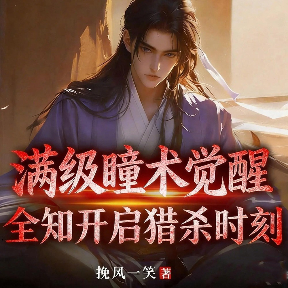 满级瞳术觉醒，全知开启猎杀时刻