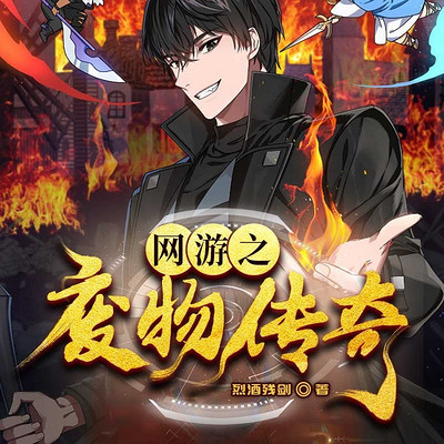 网游之废物传奇（粤语版）