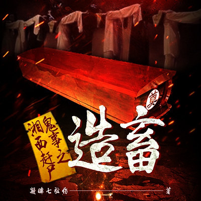 湘西赶尸鬼事之造畜（粤语版）
