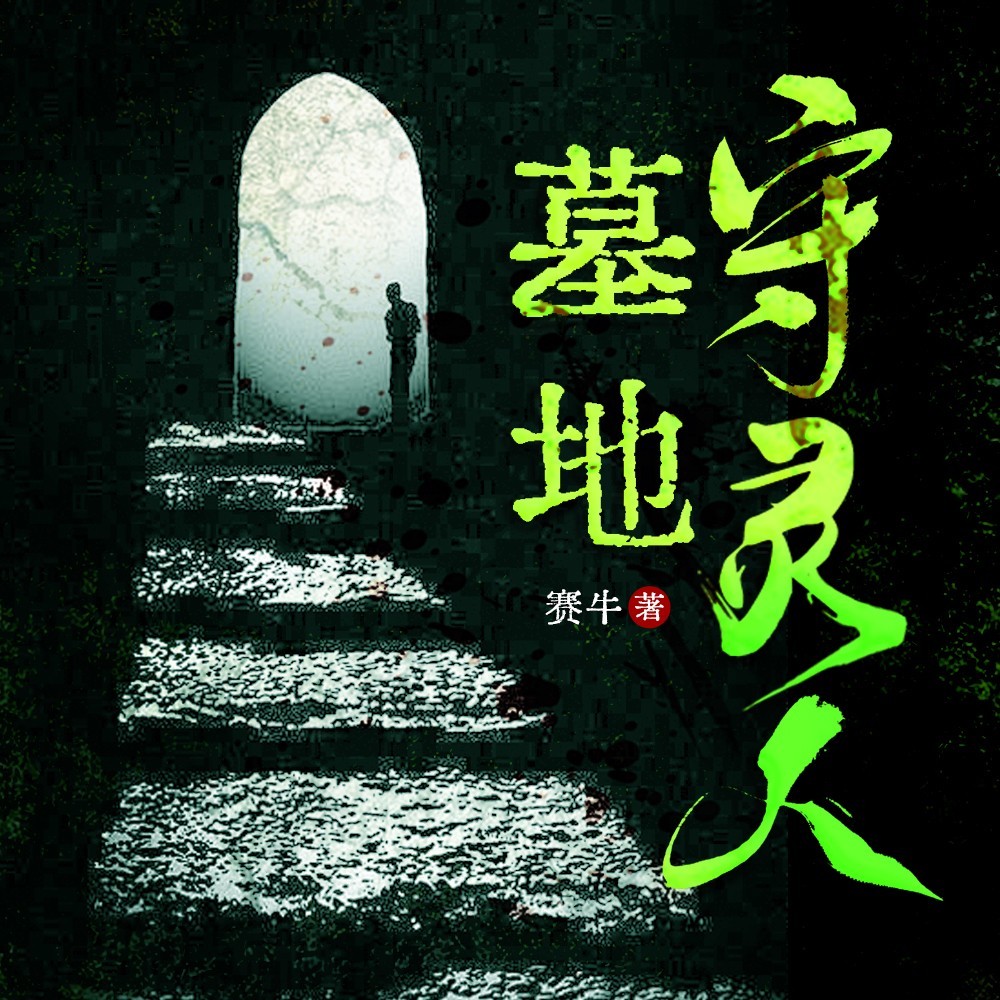 墓地守夜人