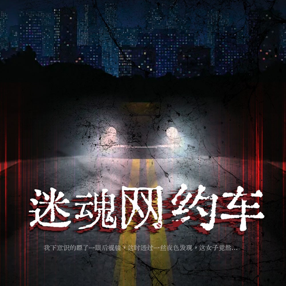 迷魂网约车