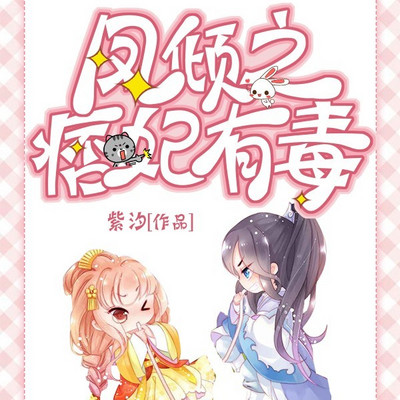 凤倾之痞妃有毒（粤语版）