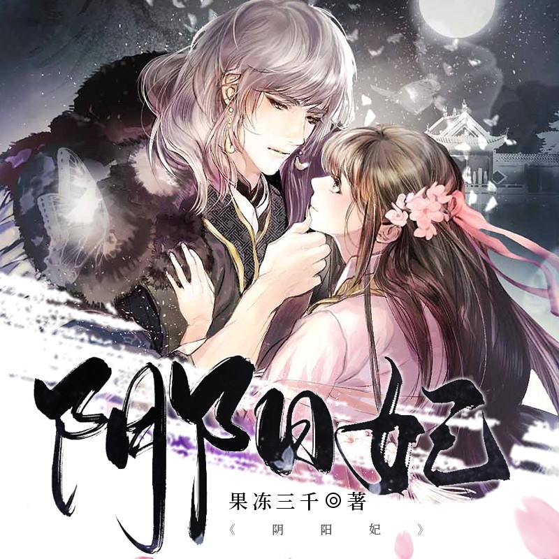阴阳妃（粤语版）