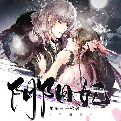 阴阳妃（粤语版）