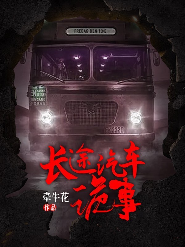 长途汽车诡事