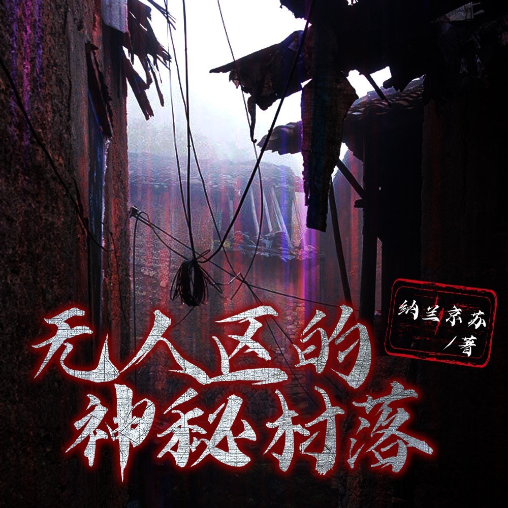无人区的神秘村落