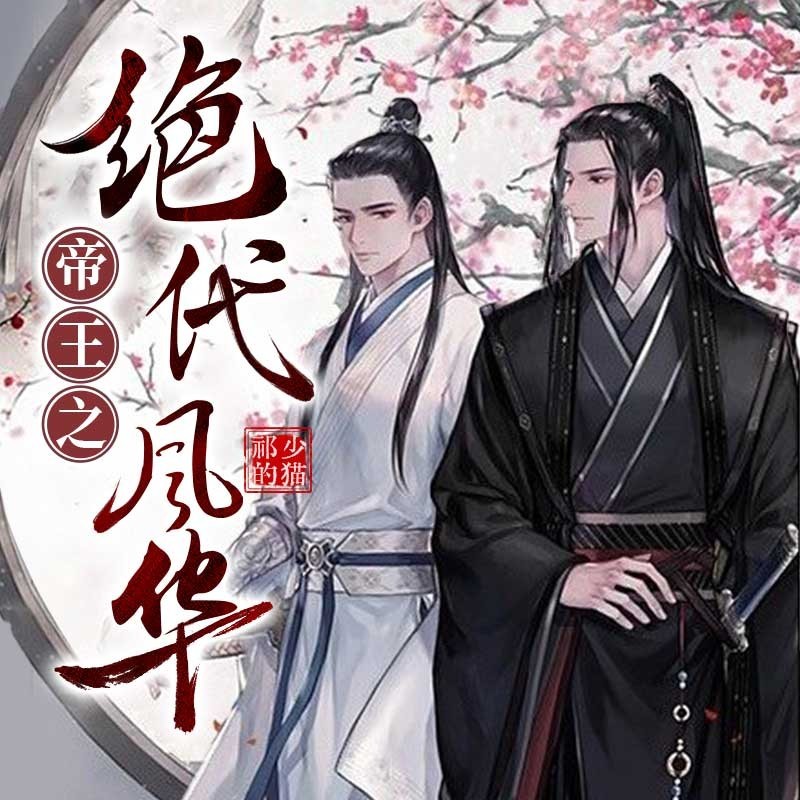 帝王之绝代风华