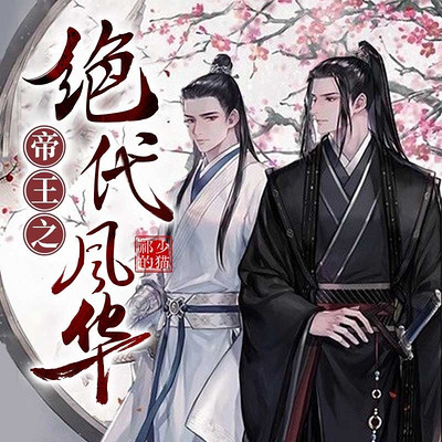 帝王之绝代风华