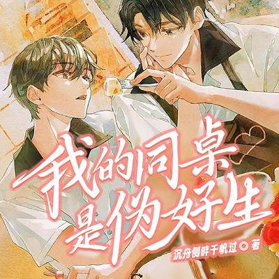 我的同桌是伪好生