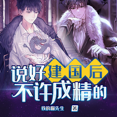 说好建国后不许成精的