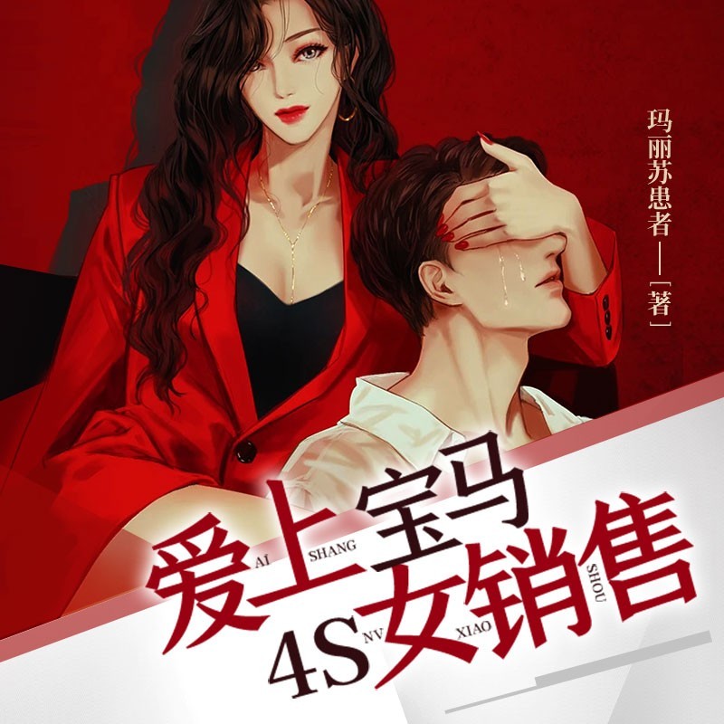 爱上宝马4s女销售