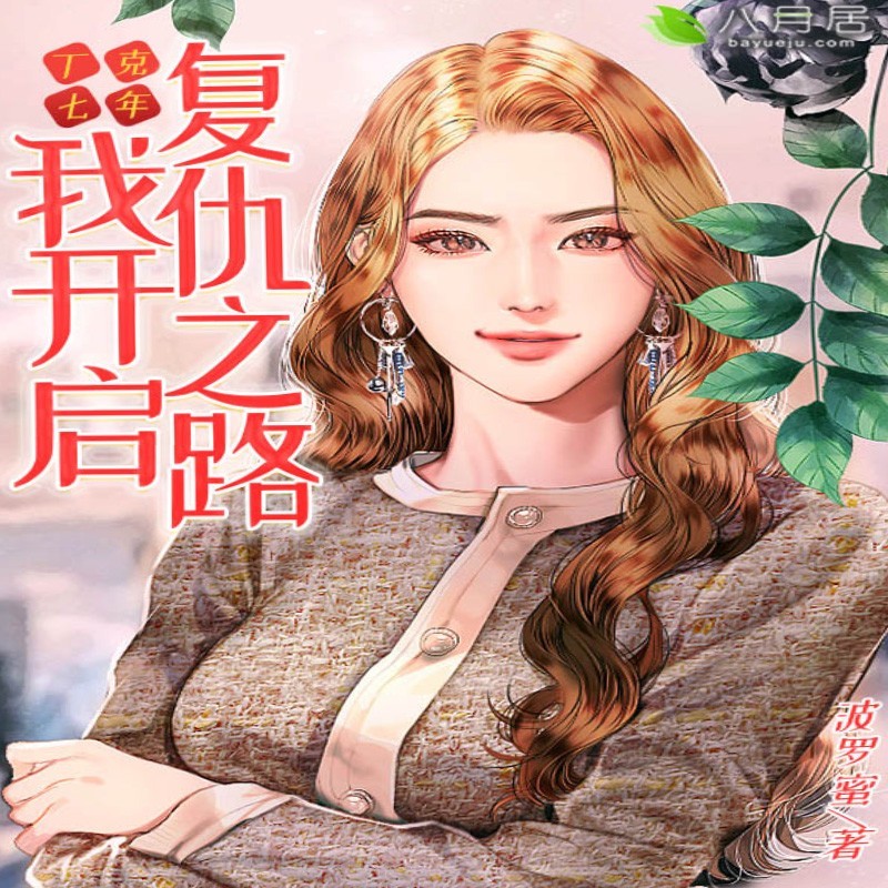 丁克七年，我开启复仇之路