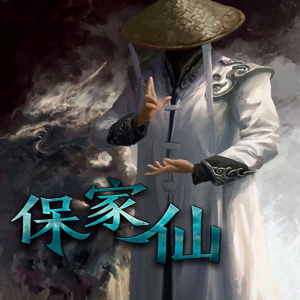 保家仙