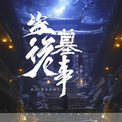 盗墓诡事