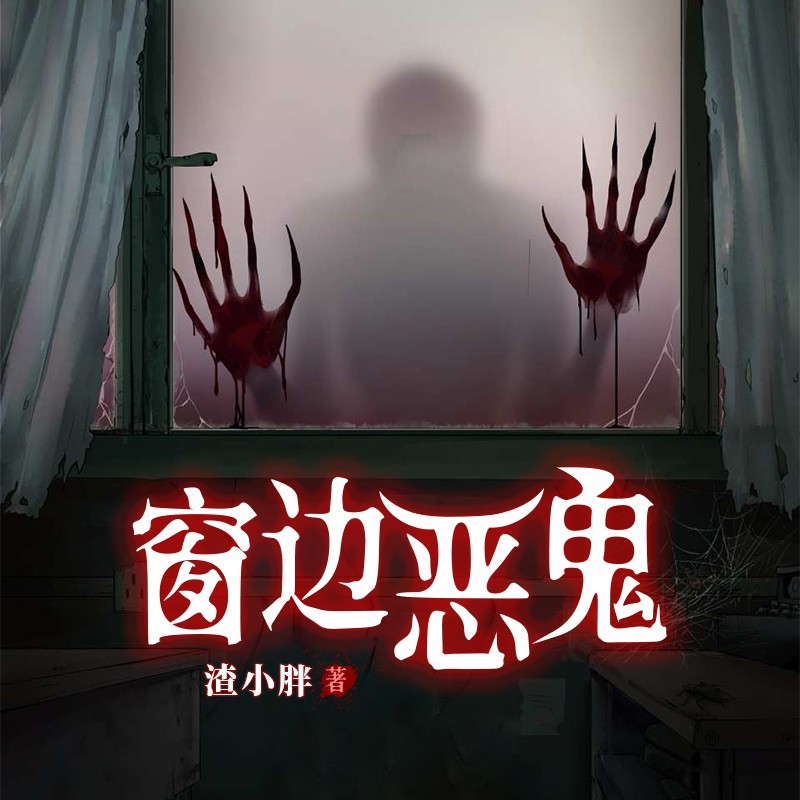 窗边恶鬼