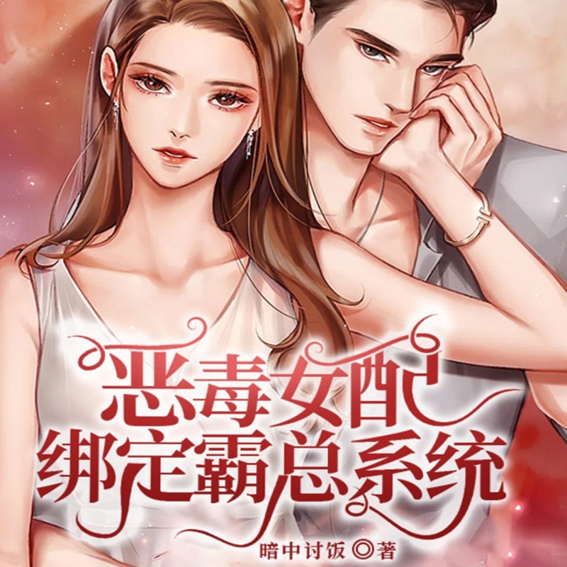 恶毒女配绑定霸总系统