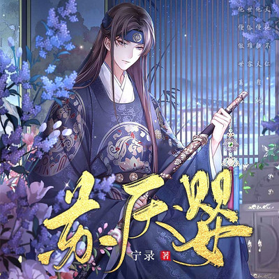 苏厌婴