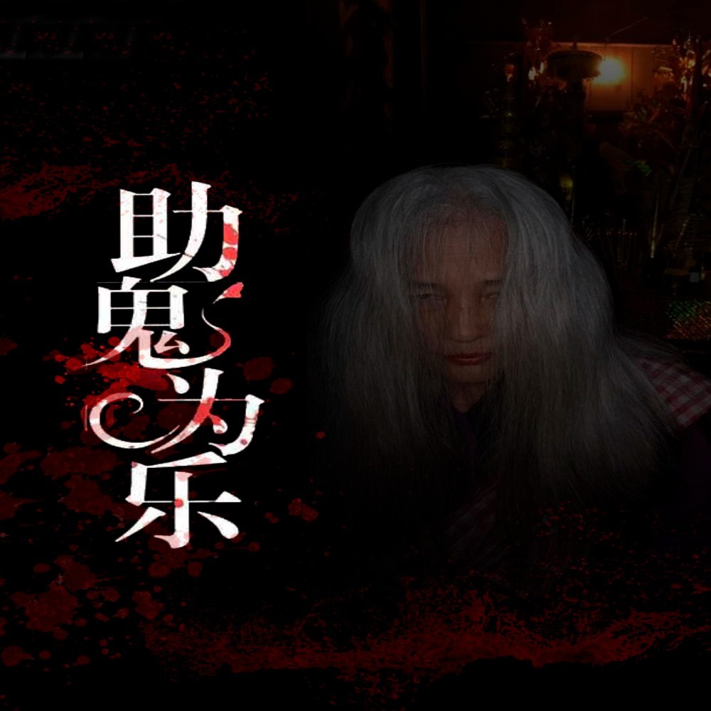 助鬼为乐