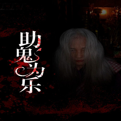 助鬼为乐