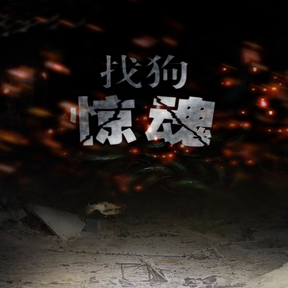 找狗惊魂