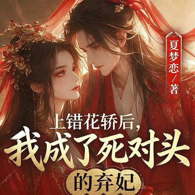 上错花轿后，我成了死对头的弃妃