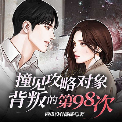 撞见攻略对象背叛的第98次