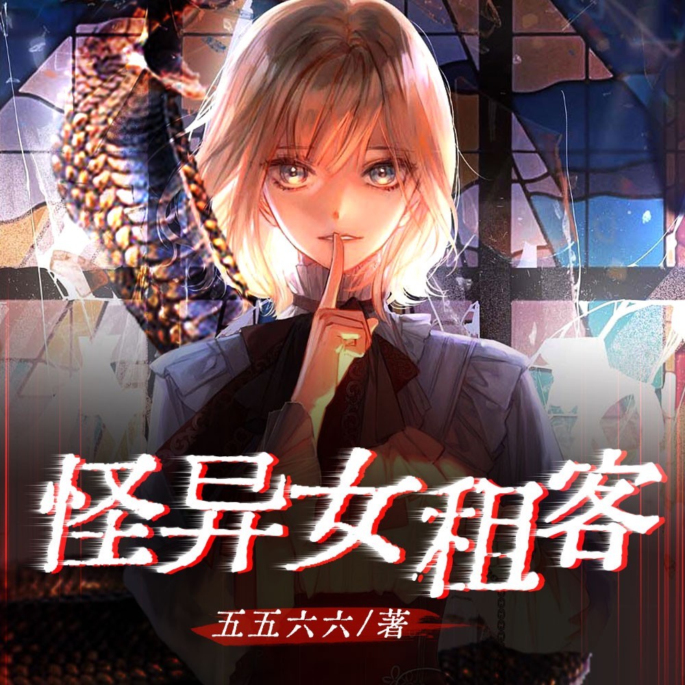 怪异女租客