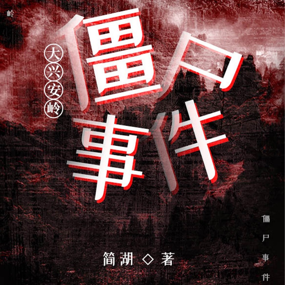 大兴安岭僵尸事件