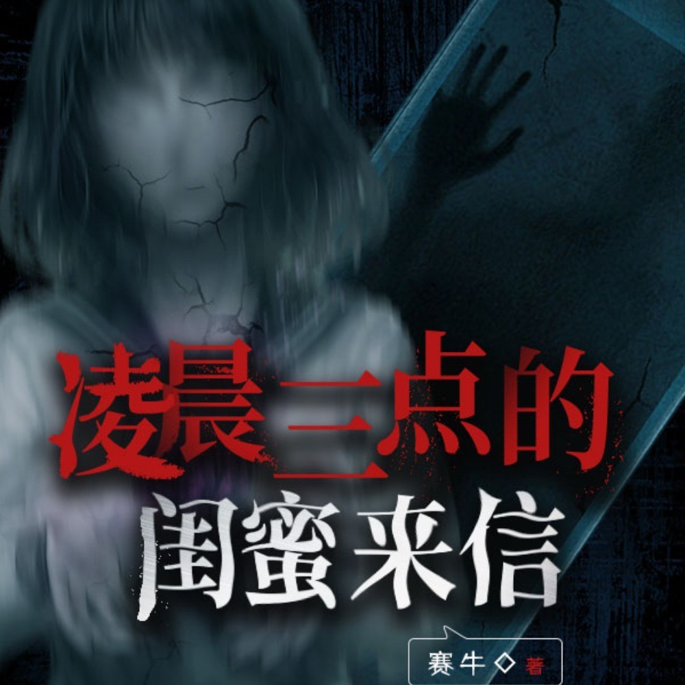 凌晨三点的闺蜜来信