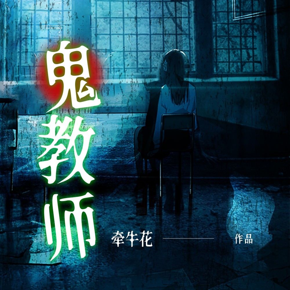 鬼教师