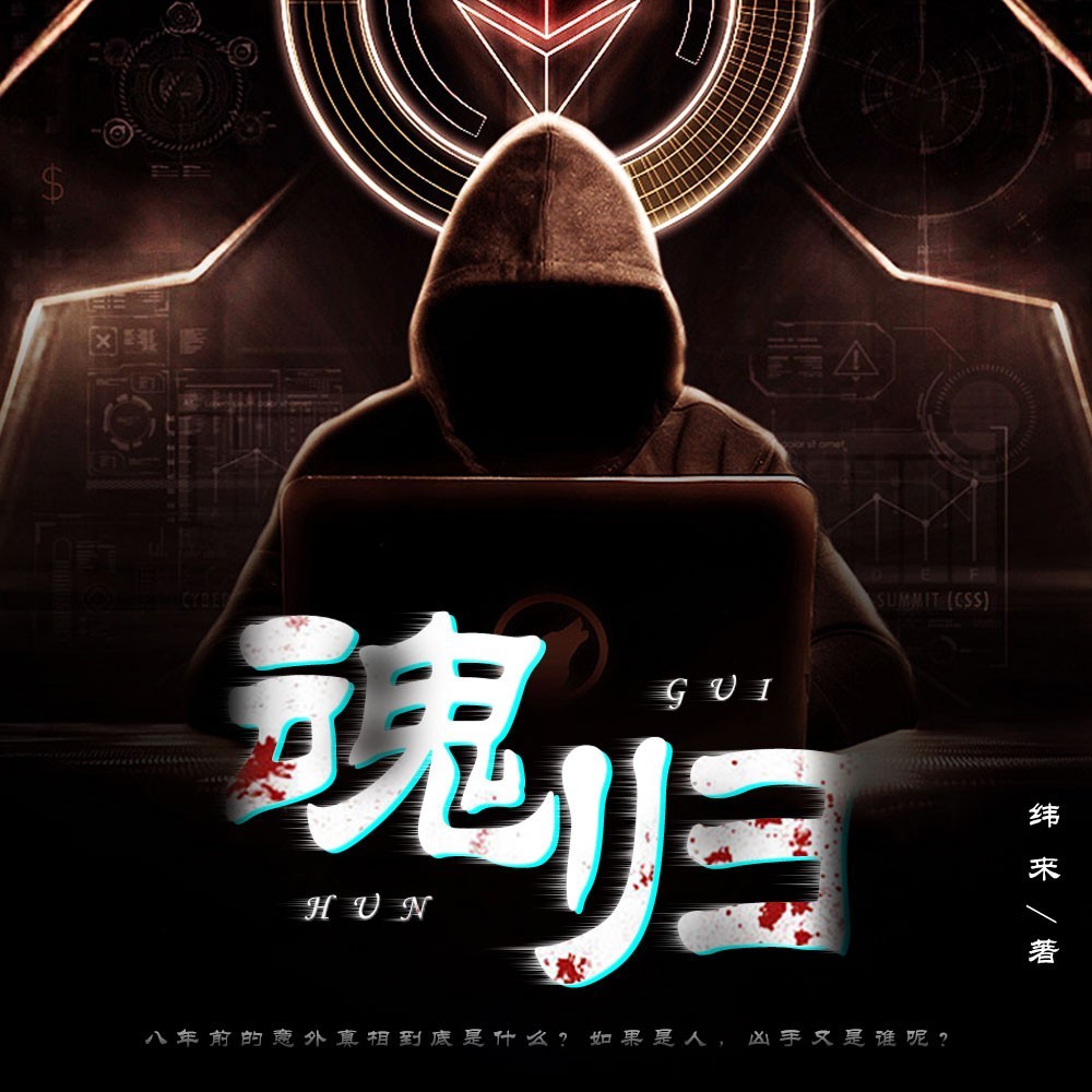 魂归