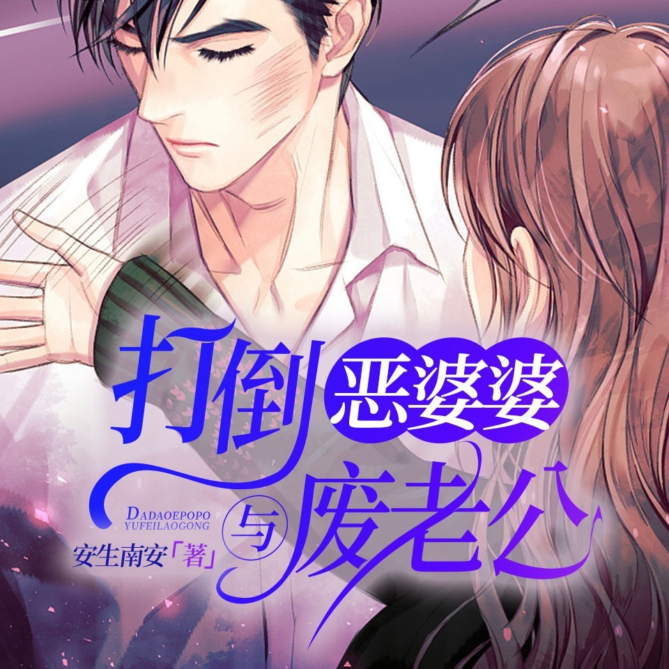 打倒恶婆婆与废老公