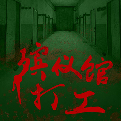 殡仪馆打工