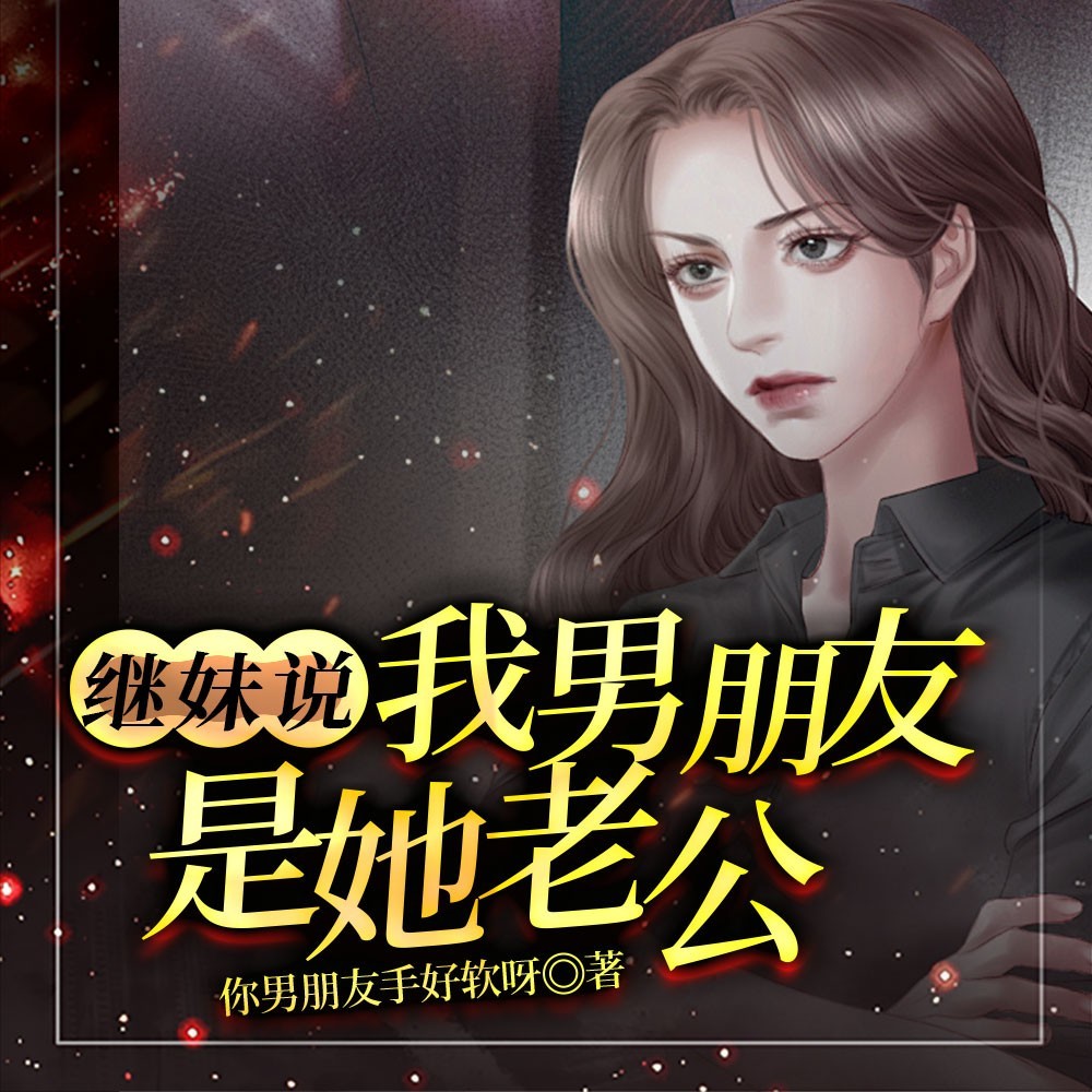 继妹说我男朋友是她老公