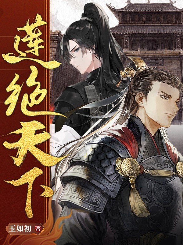 莲绝天下