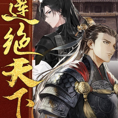 莲绝天下