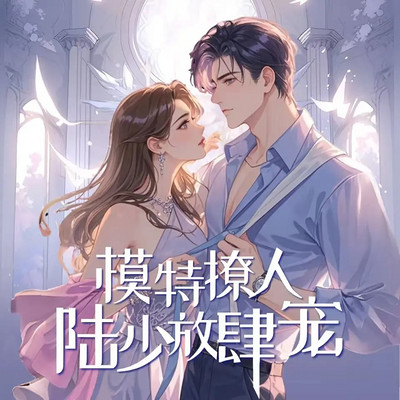 模特撩人：陆少放肆宠
