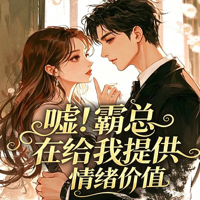 嘘！霸总在给我提供情绪价值