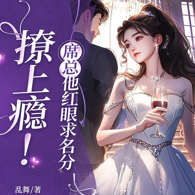 撩上瘾！席总他红眼求名分