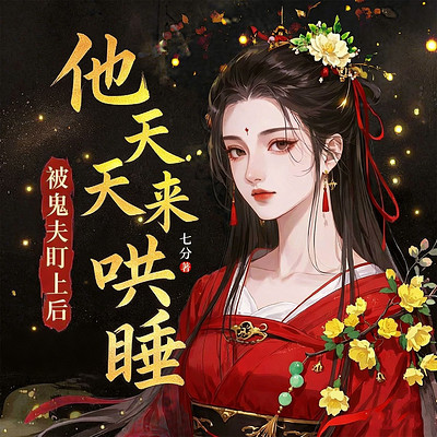 被鬼夫盯上后，他天天来哄睡