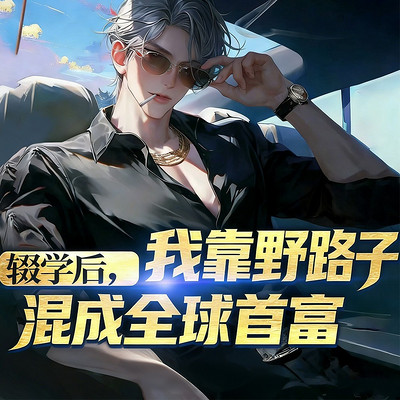 辍学后，我靠野路子混成全球首富