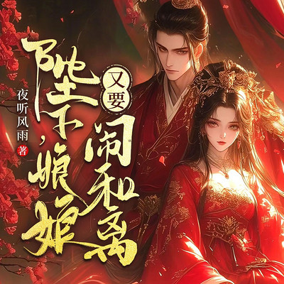 陛下，娘娘又要闹和离