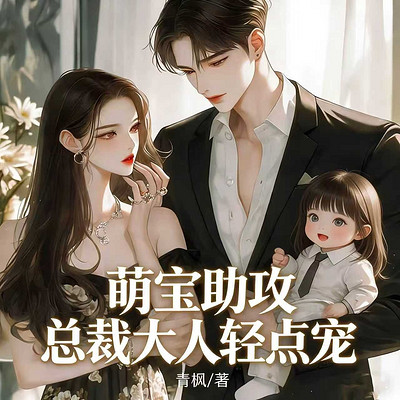 萌宝助攻：总裁大人轻点宠