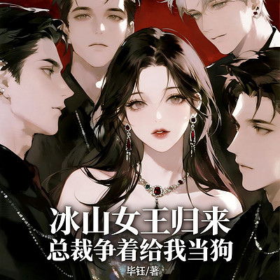 冰山女王归来，总裁争着给我当狗