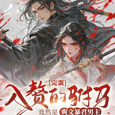 完蛋，入赘的驸马竟然是爽文暴君男主