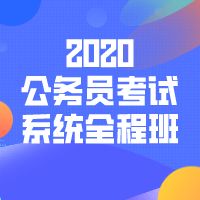 2020系统全程班