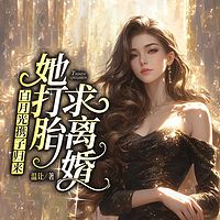 白月光携子归来，她打胎求离婚|女强 追妻